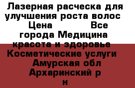 Лазерная расческа,для улучшения роста волос. › Цена ­ 2 700 - Все города Медицина, красота и здоровье » Косметические услуги   . Амурская обл.,Архаринский р-н